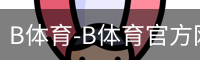 B体育-B体育官方网站-BSPORTS
